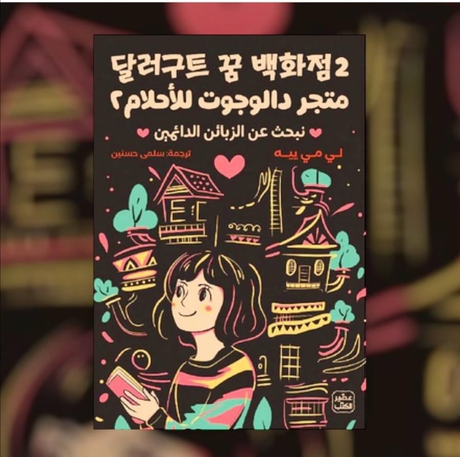 متجر دالجوت للأحلام ٢ نبحث عن الزبائن الدائمين