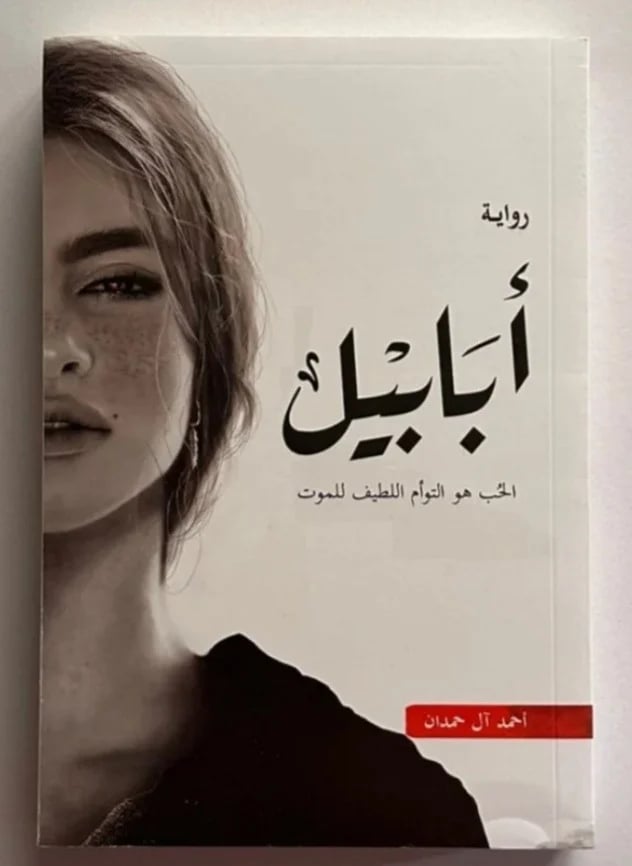 أبابيل