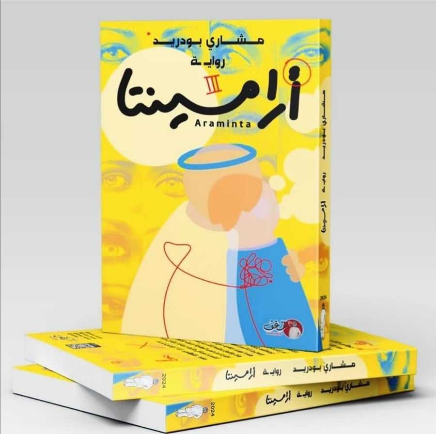 أرامينتا
