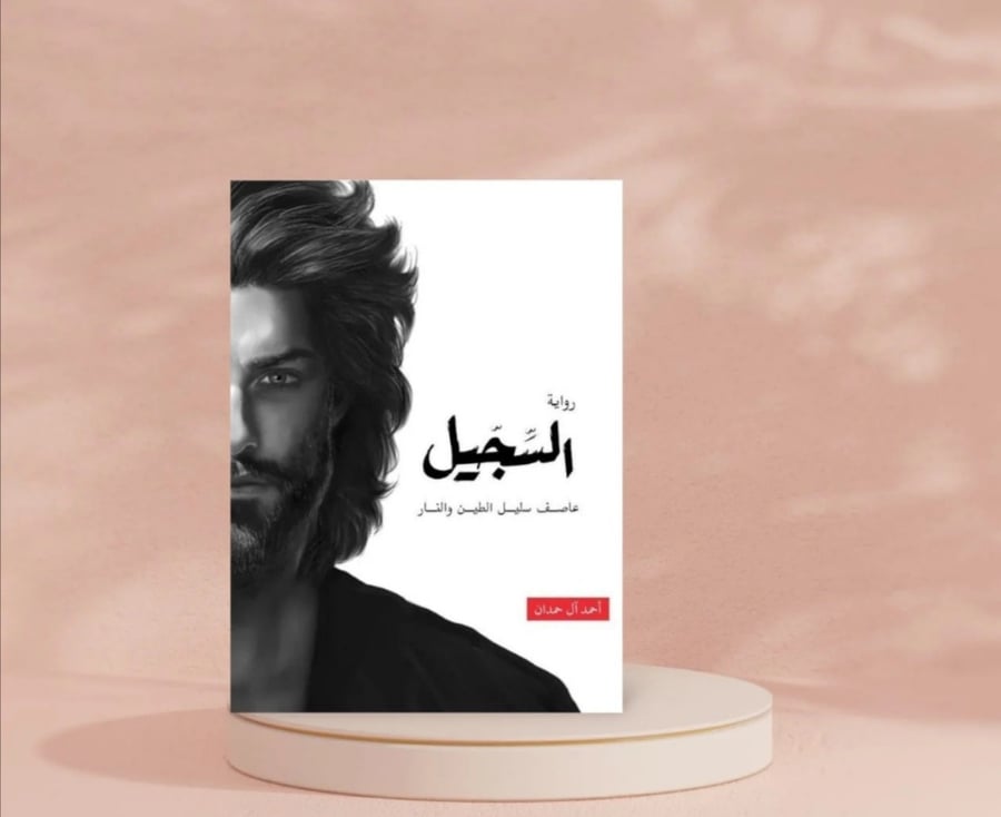 السجيل