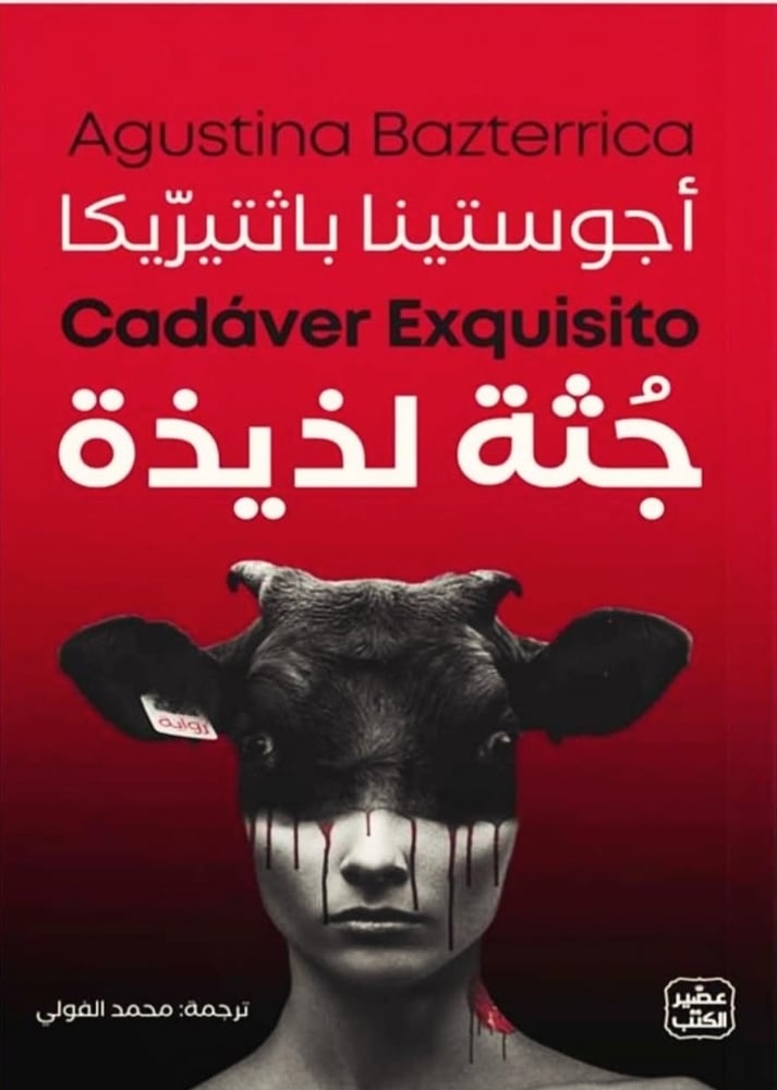 جثة لذيذة