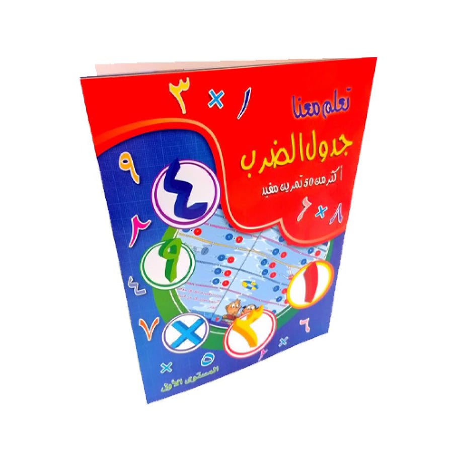 تعلم معنا جدول الضرب