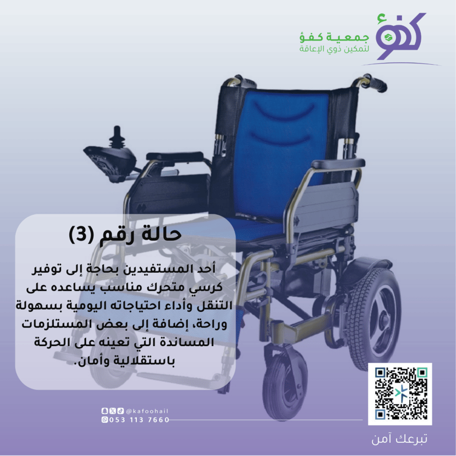 ساهم لتوفير كرسي كهربائي