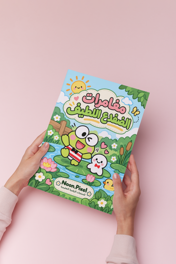 مغامرات الضفدع اللطيف