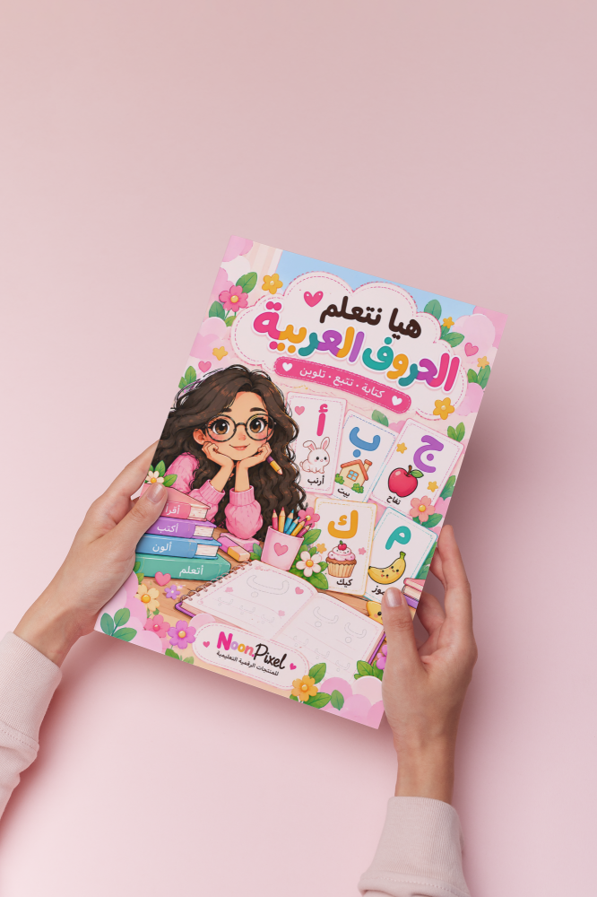 هيا نتعلم الحروف العربية
