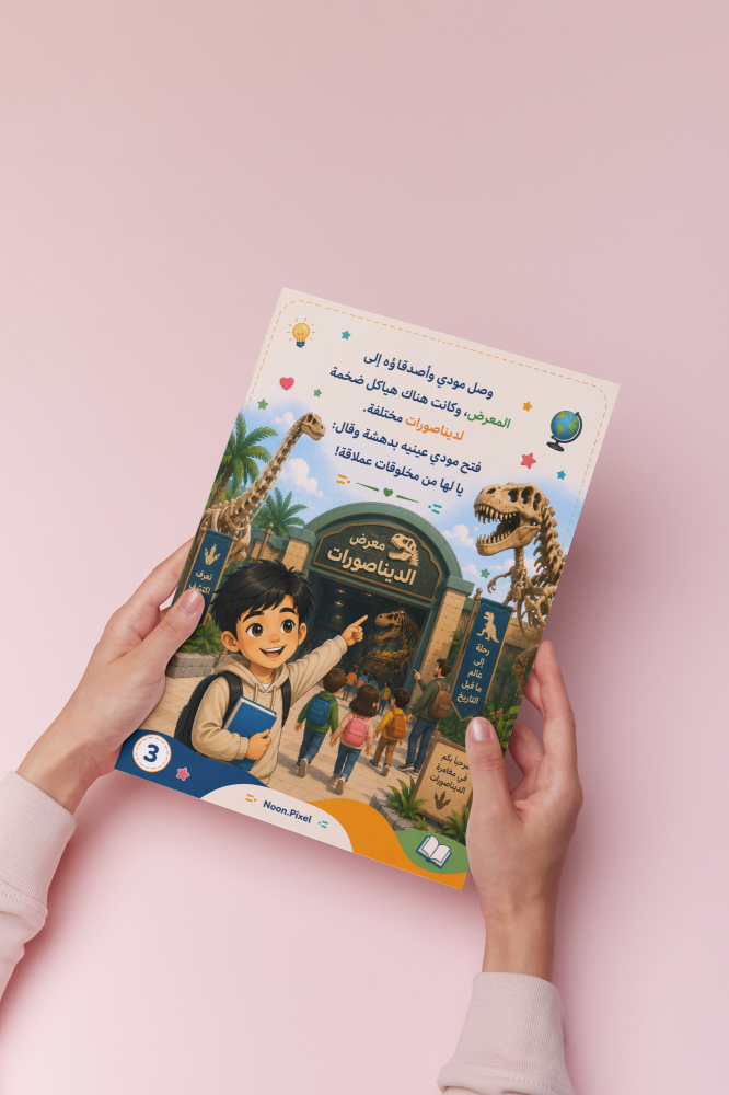 قصة مودي في معرض الديناصورات
