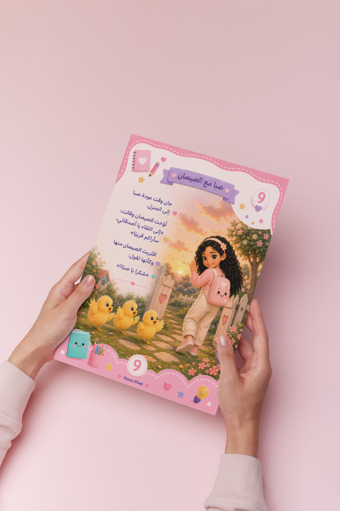 قصة صبا مع الصيصان