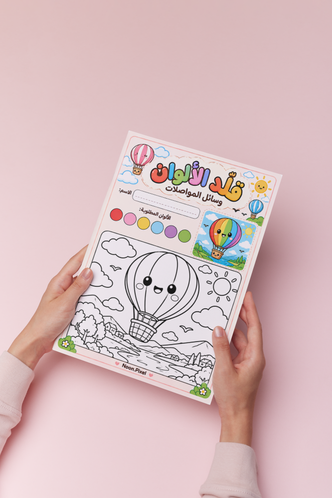 كتاب تلوين وسائل المواصلات
