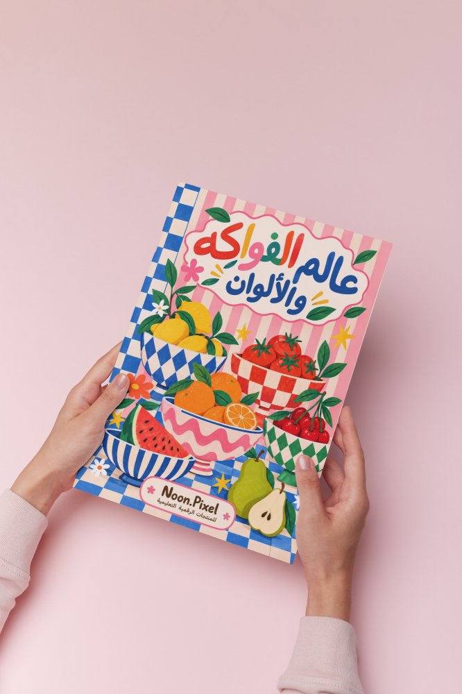 عالم الفواكة و الألوان