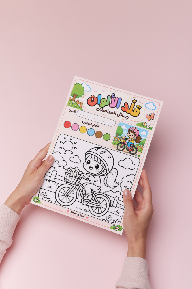 كتاب تلوين وسائل المواصلات