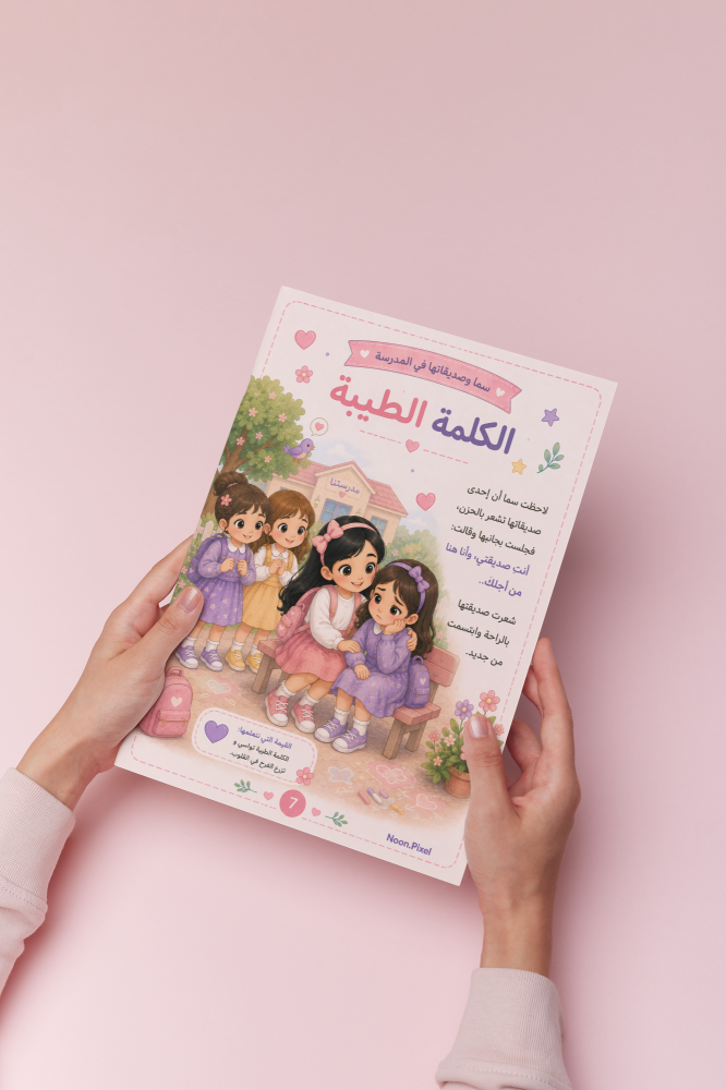 قصة سما و صديقاتها