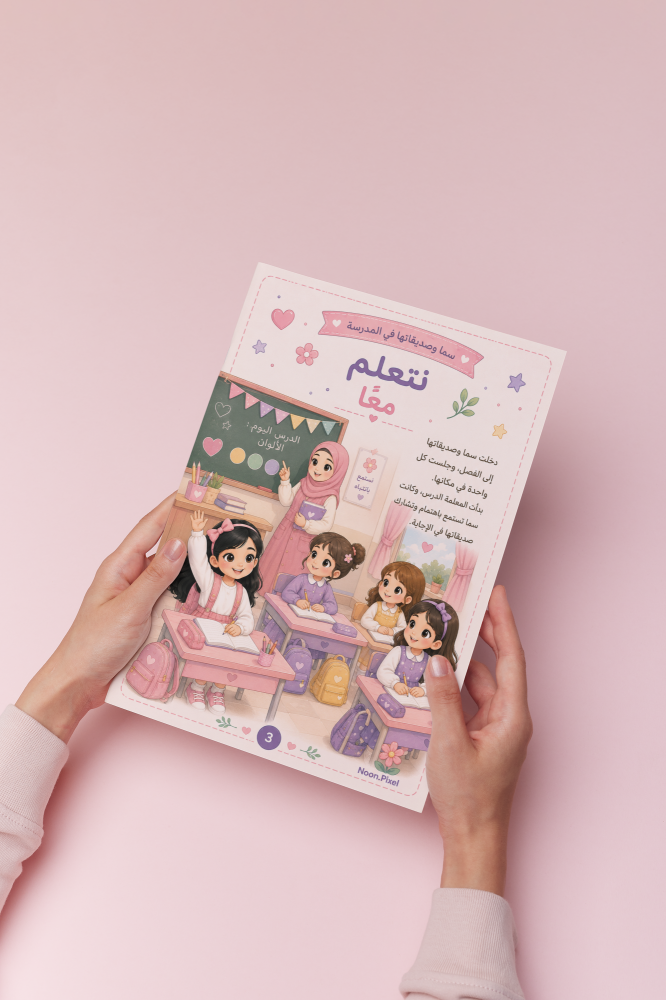 قصة سما و صديقاتها