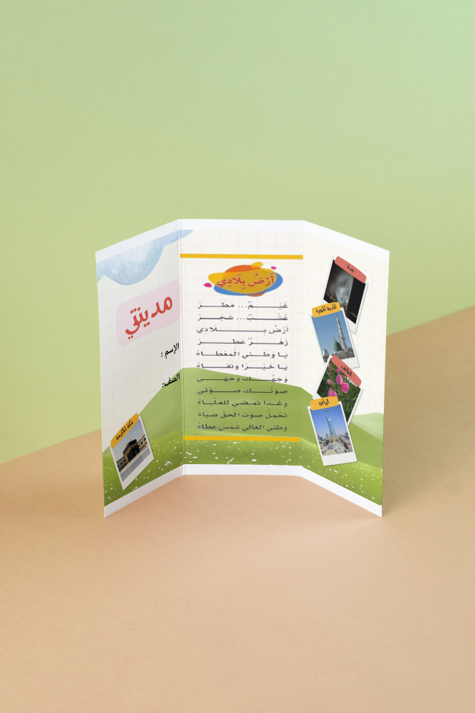 مطوية مدينتي _ لغتي