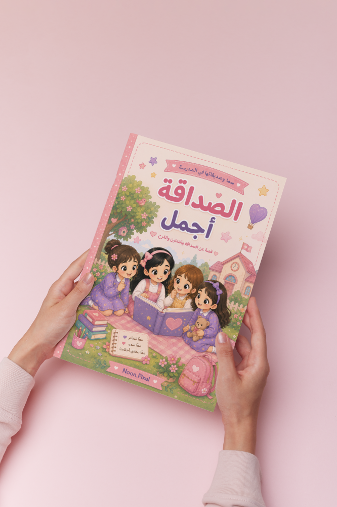 قصة سما و صديقاتها