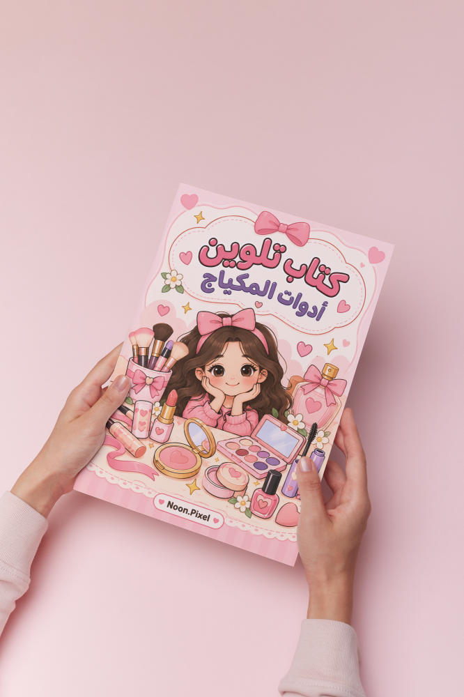 كتاب تلوين أدوات المكياج