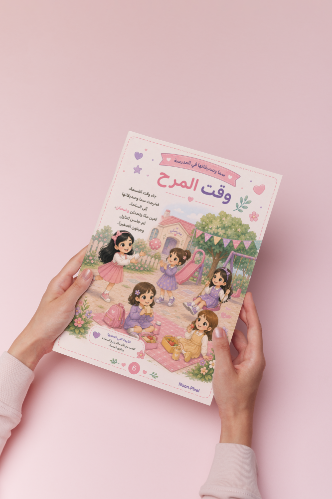 قصة سما و صديقاتها