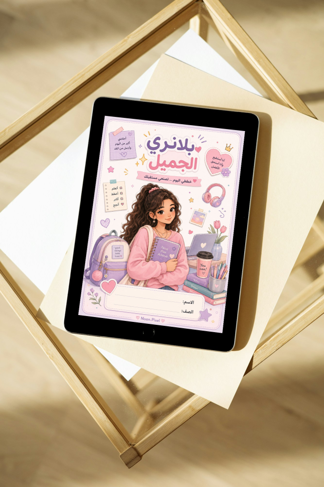 بلانري الجميل