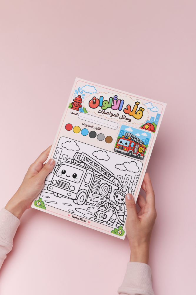 كتاب تلوين وسائل المواصلات
