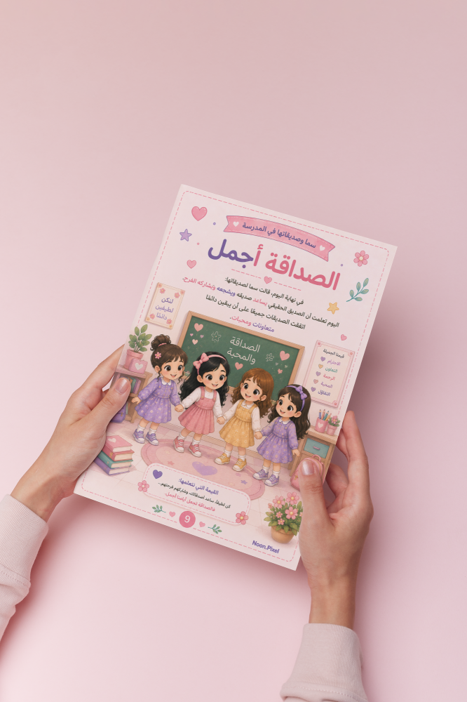 قصة سما و صديقاتها