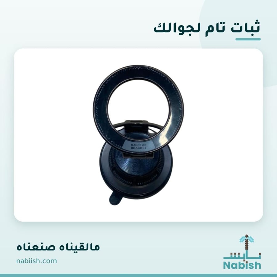 قاعدة جوال للسيارة بالشفط - تصميم سليم