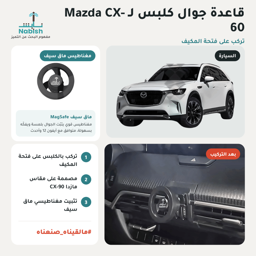 قاعدة جوال مخصصة مازدا CX-60 - كلبس