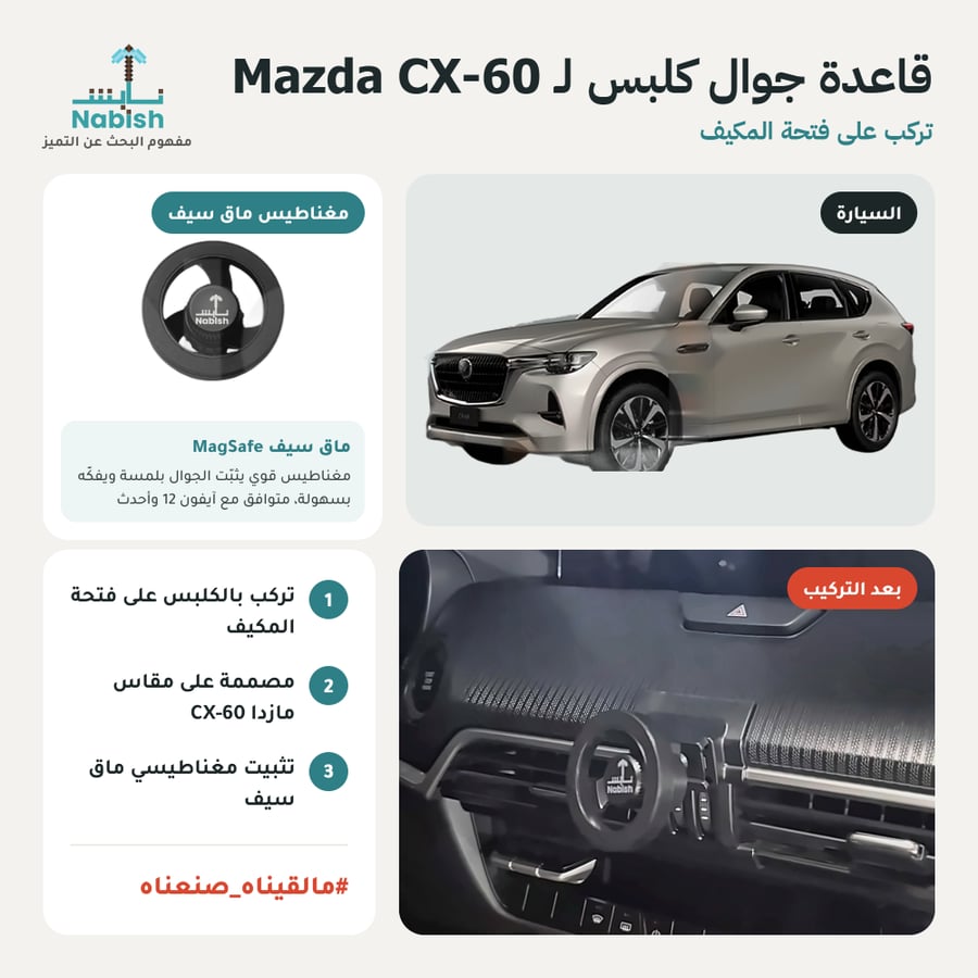قاعدة جوال مخصصة مازدا CX-60 - كلبس