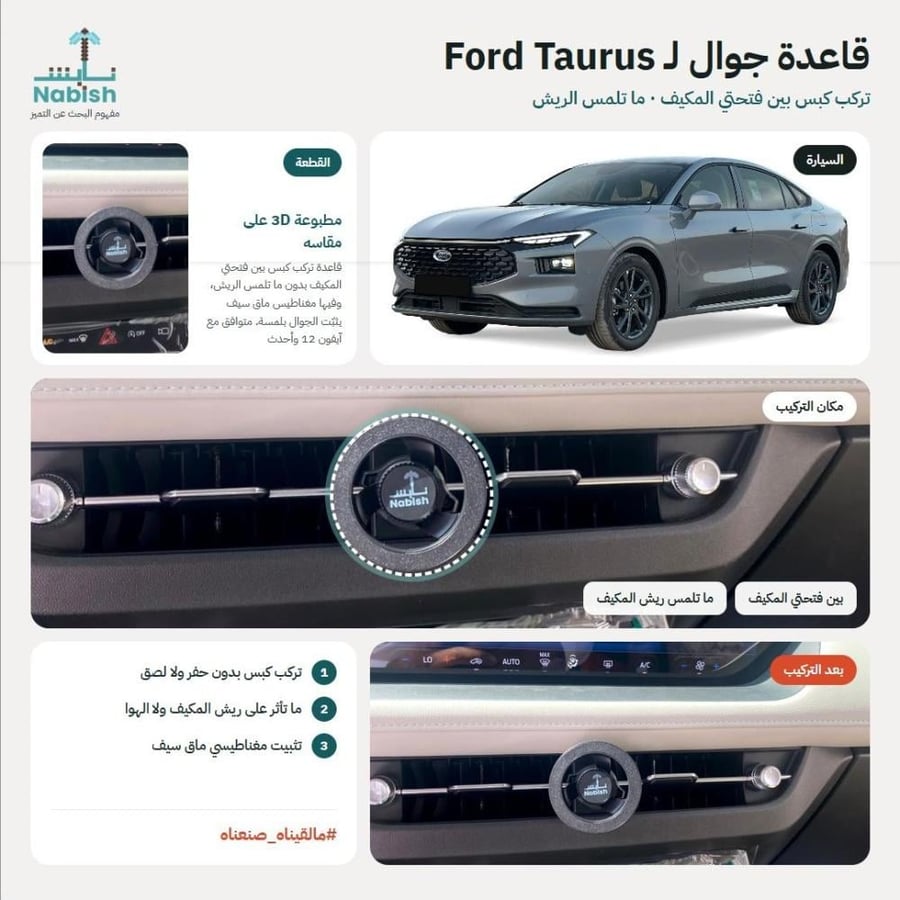 قاعدة جوال مخصصة فورد توروس - كلبس طباعة 3D