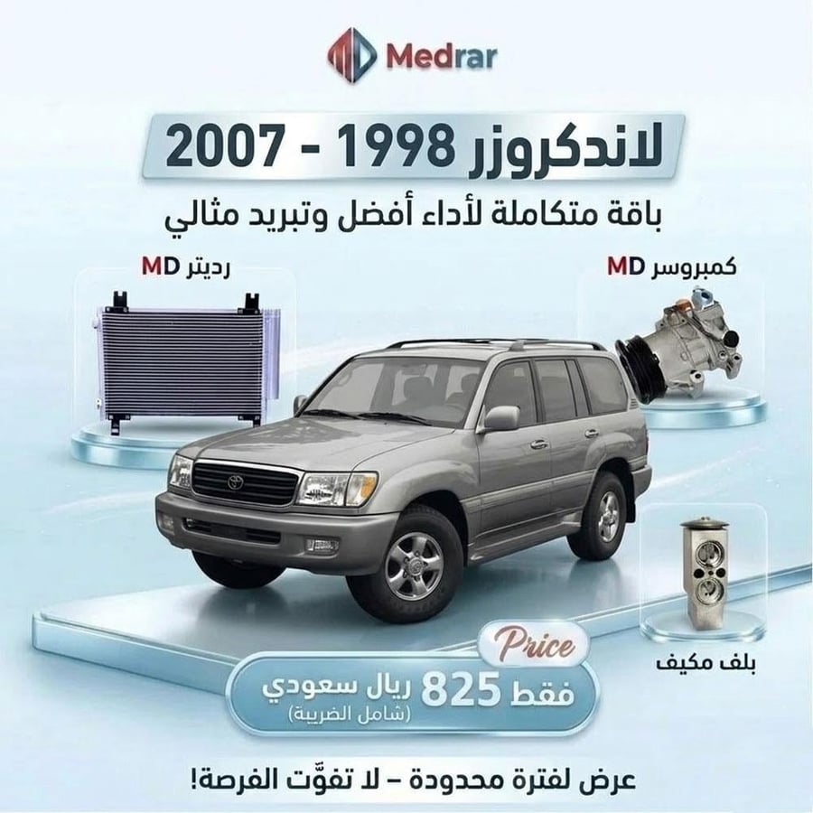 كمبروسر MD مع الكلتش + رديتر + بلف مكيف صالون لاندكروزر 1998-2007 صيني ضمان شهر
