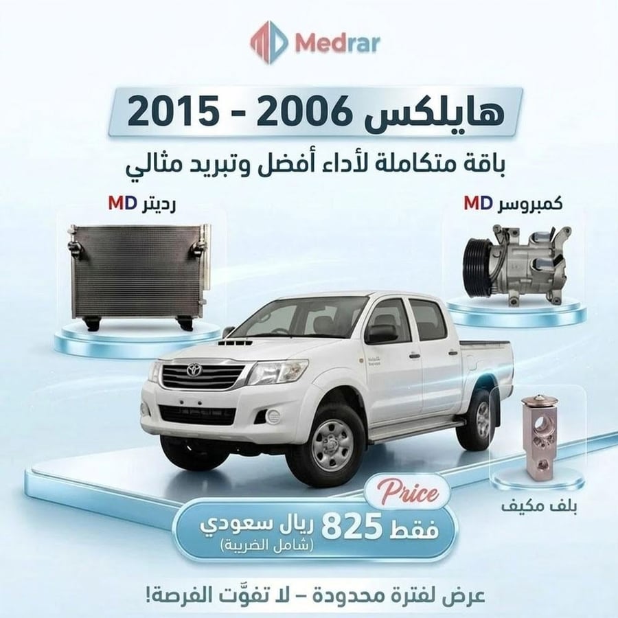 كمبروسر MD مع الكلتش + رديتر MD + بلف مكيف هايلكس 2006-2015 صيني ضمان شهر