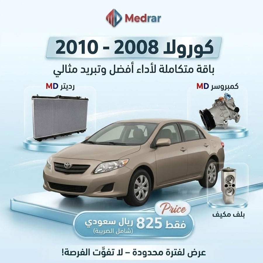 كمبروسر (ياباني) مع الكلتش + رديتر MD + بلف مكيف كورولا 2008-2010
