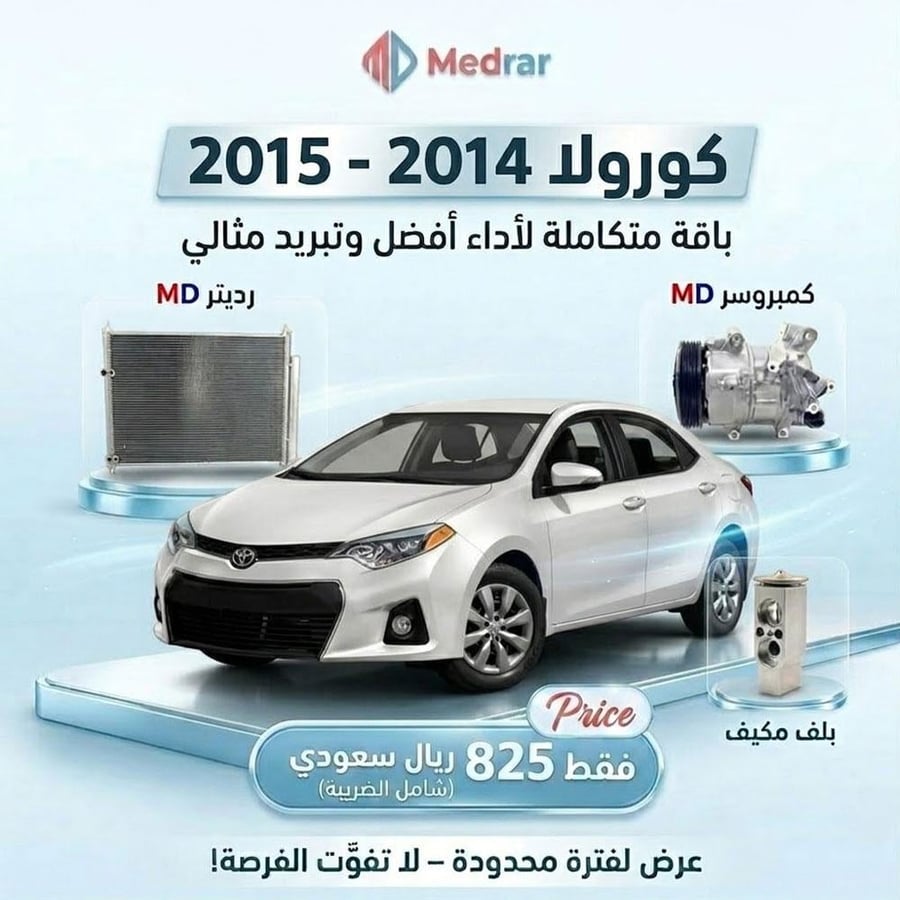 كمبروسر MD مع الكلتش + رديتر MD + بلف مكيف كورولا 2014-2015 صيني ضمان شهر