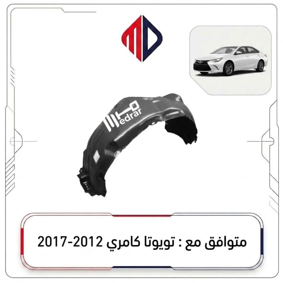 بطانة رفرف خلفي يسار كامري 2012-2017 تايوان