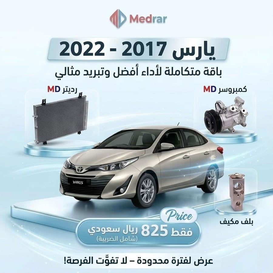 كمبروسر MD مع الكلتش + رديتر MD + بلف مكيف يارس 2017-2022 صيني بضمان شهر