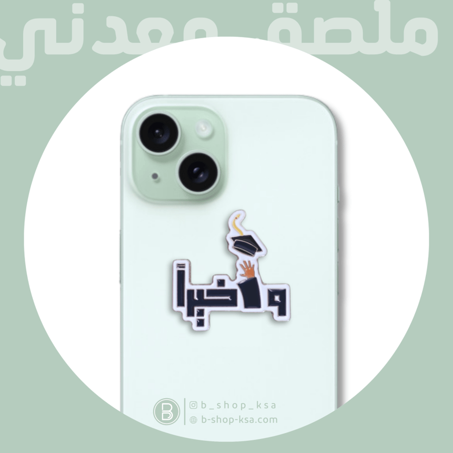 ملصق معدني وأخيراً متخرج