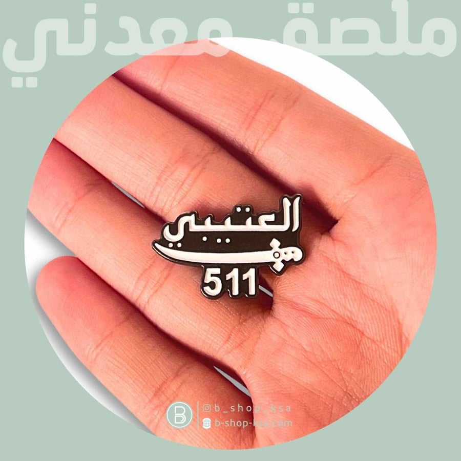 ملصق معدني العتيبي ٥١١