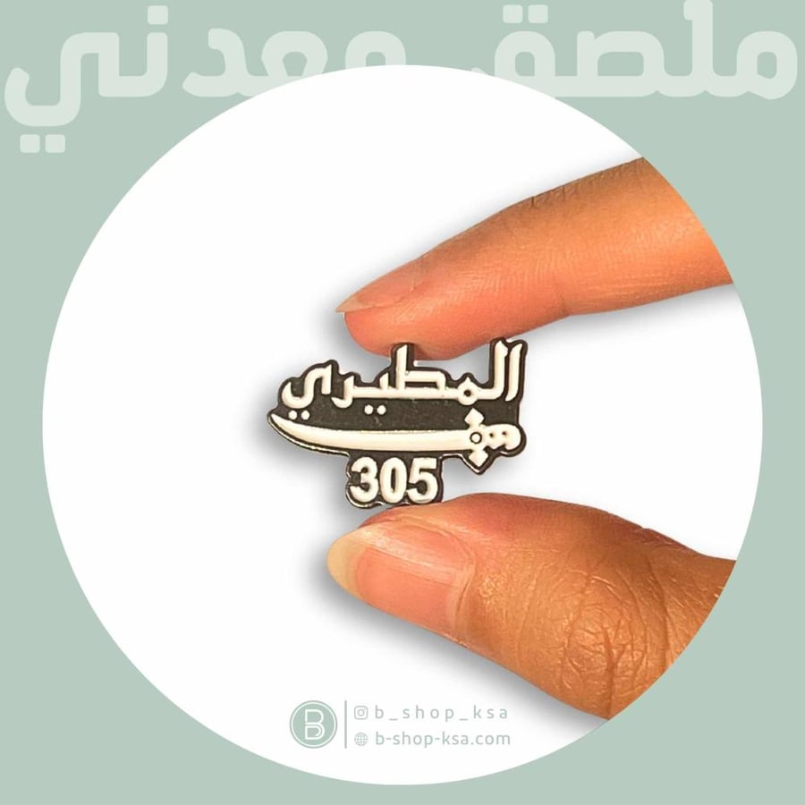 ملصق معدني المطيري 305