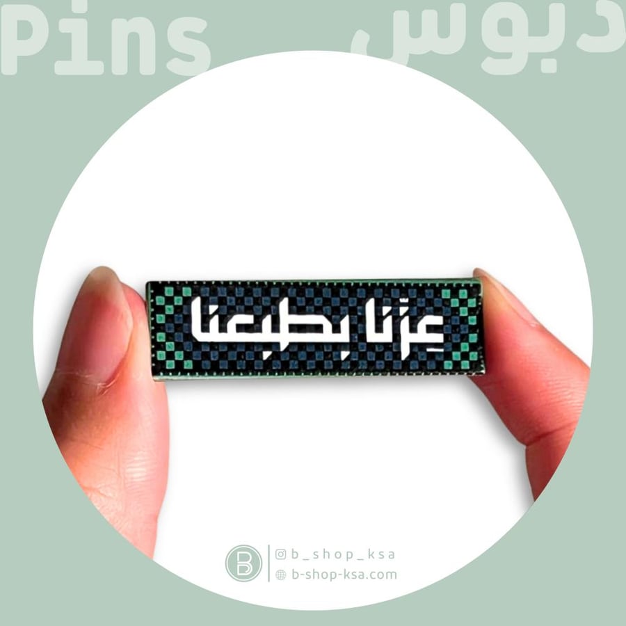 بروش عزنا بطبعنا