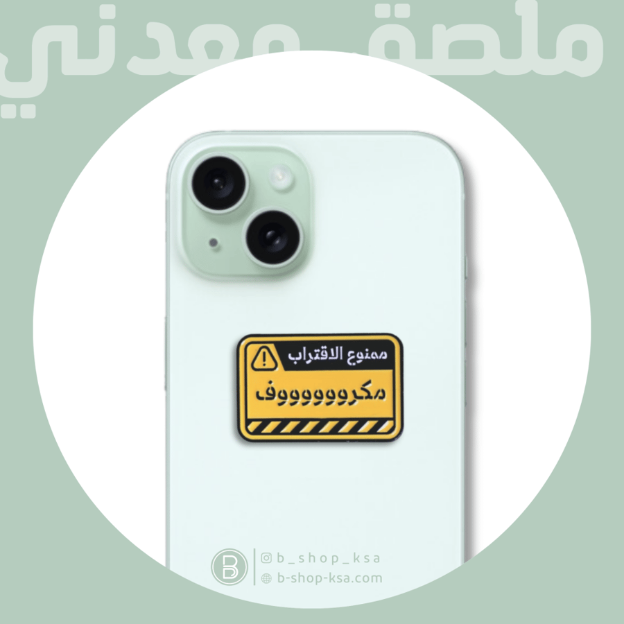 ملصق معدني مكروف