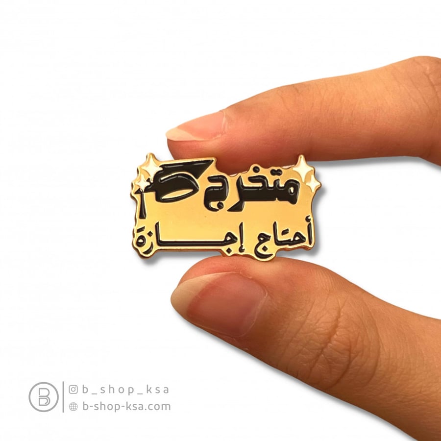 بروش متخرج … احتاج اجازة