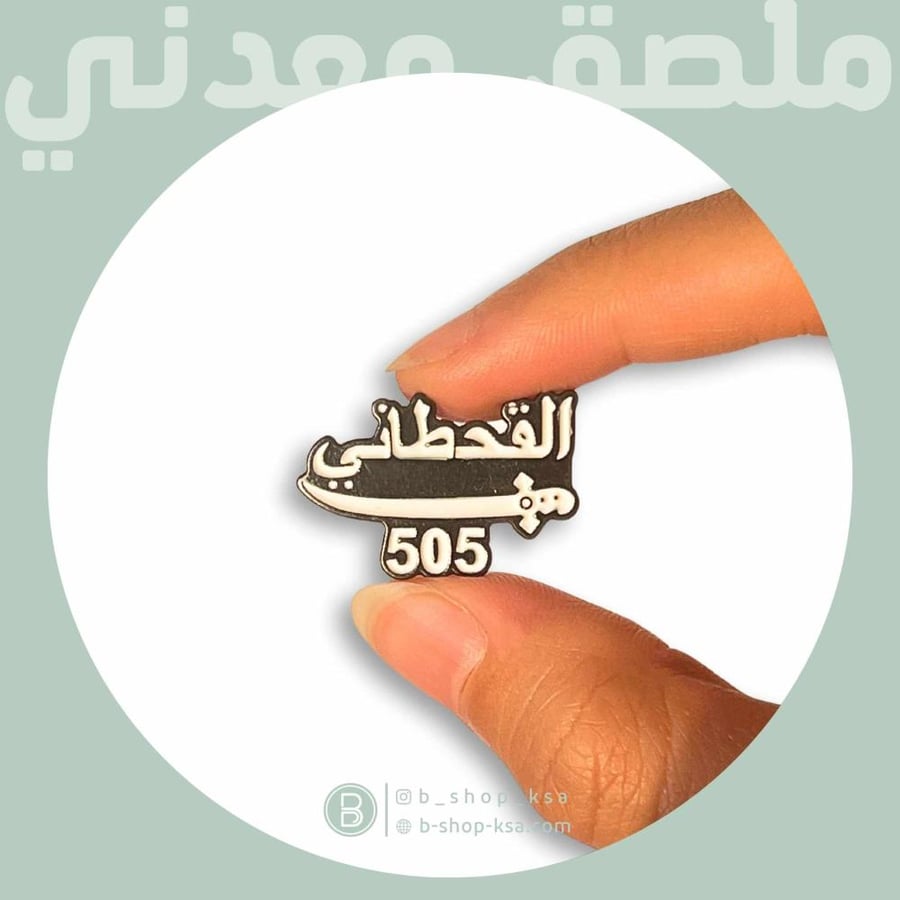 ملصق معدني القحطاني ٥٠٥