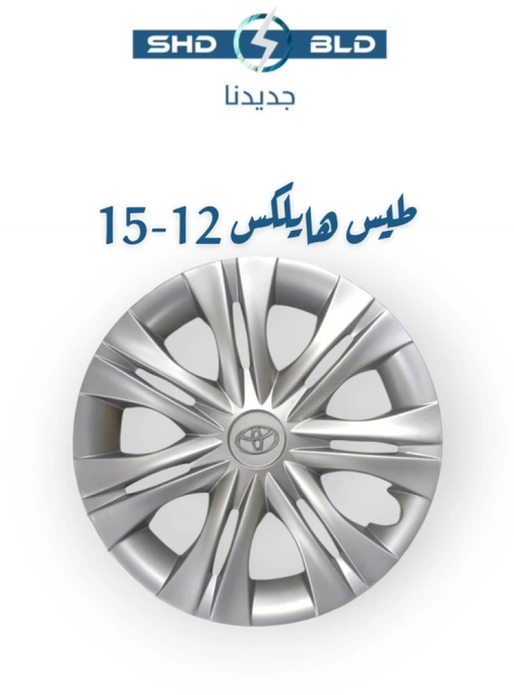 طيس هايلكس 12-15