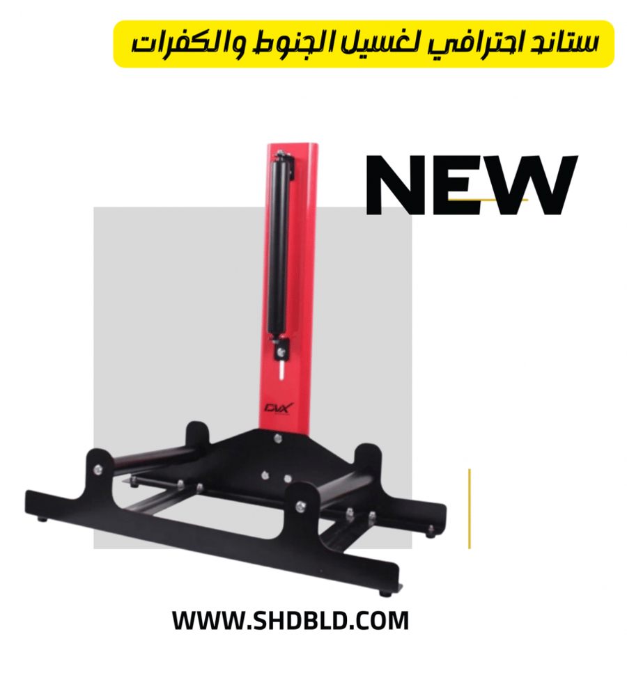 ستاند احترافي لغسيل الجنوط والكفرات