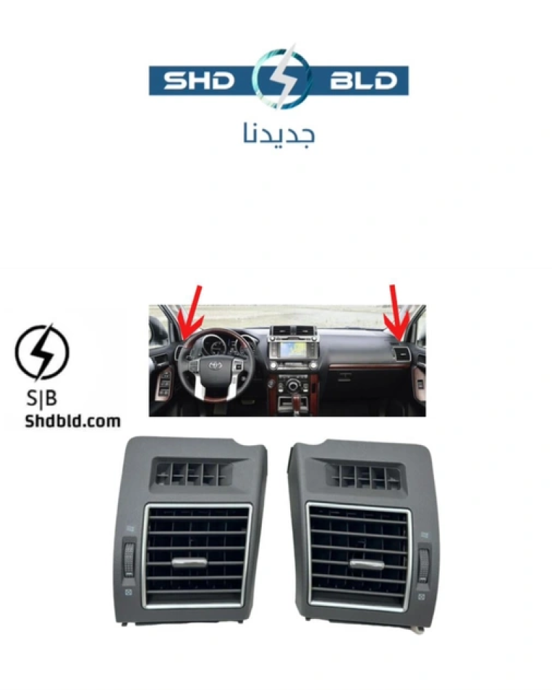ريش مكيف برادو اطراف جانبية 2010-2022 بيج