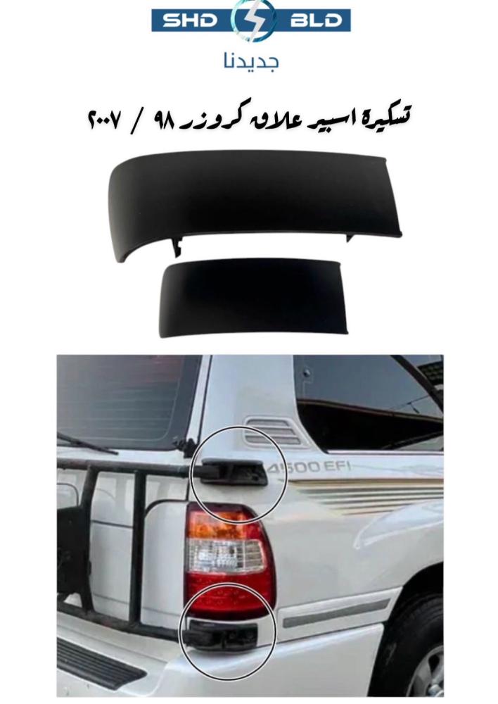 تسكيرة اسبير علاق لاند كروزر 98 / 2007