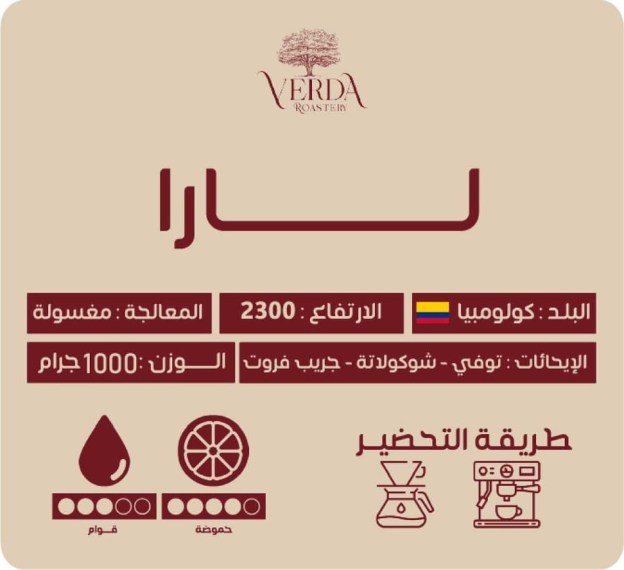 محصول لارا  من محمصة فيردا قهوة مختصه