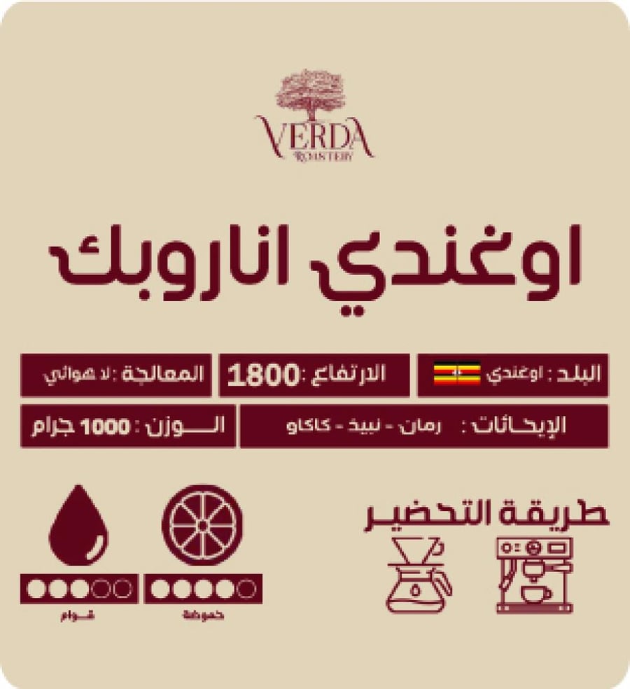 محصول اوغندي من محمصة فيردا قهوة مختصه