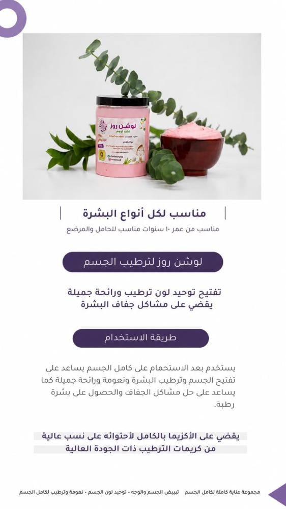 لوشن روز