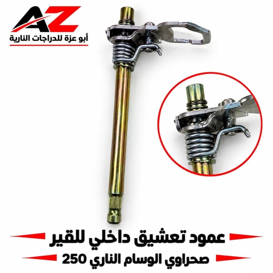 عمود تعشيق داخلي صحراوي وسام ناري 250