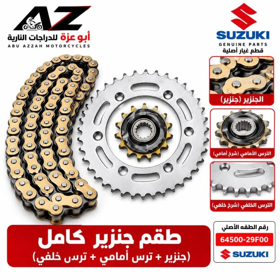 طقم جنزير كامل ديار سوزوكي  Suzuki DR-Z400