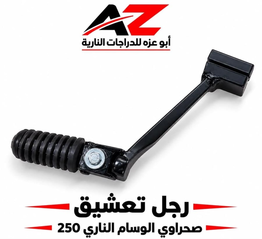 رجل تعشيق صحراوي وسام ناري 250